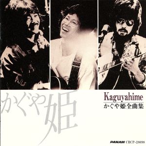 Shakatak BEST・かぐや姫全曲集・ Shakatak BEST・かぐや姫全曲集・