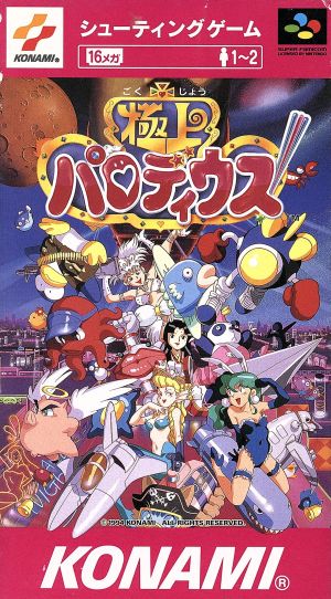 極上パロディウス 中古ゲーム | ブックオフ公式オンラインストア