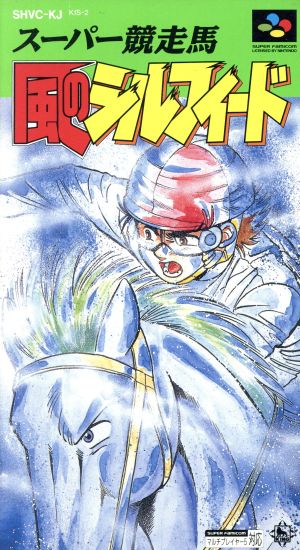 スーパー競走馬 風のシルフィード 中古ゲーム | ブックオフ公式