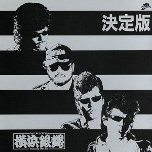 決定版！THE CRAZY RIDER 横浜銀蝿 ROLLING SPECIAL 中古CD | ブック