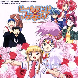 スーパードール リカちゃん ドールランド☆ファンタジア 中古CD