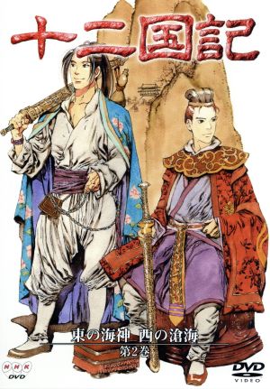 十二国記 東の海神 西の滄海 2 中古DVD・ブルーレイ | ブックオフ公式