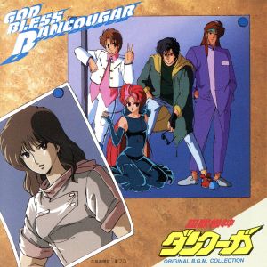 超獣機神ダンクーガ:GOD BLESS DANCOUGAR 中古CD | ブックオフ公式