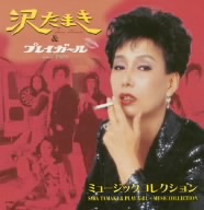 沢たまき&プレイガール ミュージックコレクション 新品CD | ブックオフ