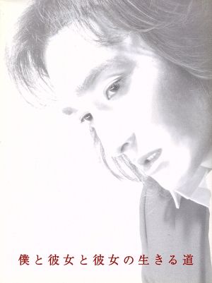 僕と彼女と彼女の生きる道 DVD-BOX 中古DVD・ブルーレイ | ブックオフ