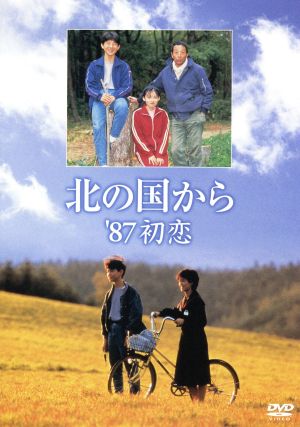 北の国から '92 巣立ち 中古DVD・ブルーレイ | ブックオフ公式