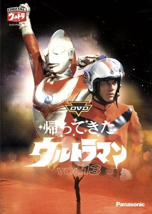 DVD帰ってきたウルトラマン Vol.13 中古DVD・ブルーレイ | ブックオフ