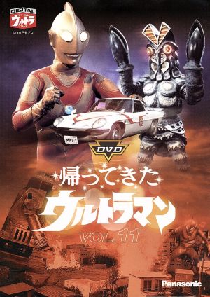 DVD帰ってきたウルトラマン Vol.11 中古DVD・ブルーレイ | ブックオフ