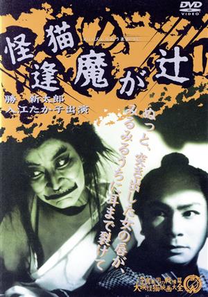 怪猫逢魔が辻 中古DVD・ブルーレイ | ブックオフ公式オンラインストア