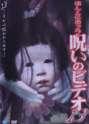 ほんとにあった！ 呪いのビデオ 13 中古DVD・ブルーレイ | ブックオフ
