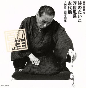 六代目 三遊亭圓生の商品一覧 通販｜ブックオフ公式オンラインストア