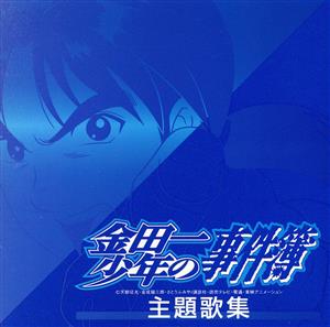 金田一少年の事件簿 主題歌集 中古CD | ブックオフ公式オンラインストア