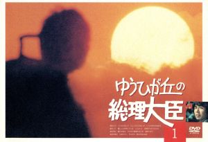 ゆうひが丘の総理大臣 VOL.1 中古DVD・ブルーレイ | ブックオフ公式