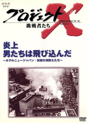 プロジェクトX 挑戦者たち 第Ⅲ期 第5巻 炎上 男たちは飛び込んだ
