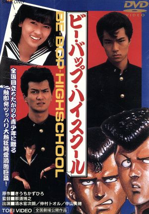 ビー・バップ・ハイスクール 中古DVD・ブルーレイ | ブックオフ公式