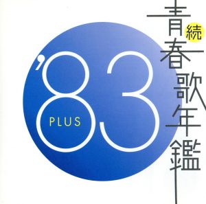 続 青春歌年鑑 '83 PLUS 中古CD | ブックオフ公式オンラインストア