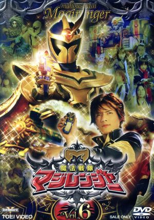 スーパー戦隊シリーズ 魔法戦隊マジレンジャー Vol.6 中古DVD