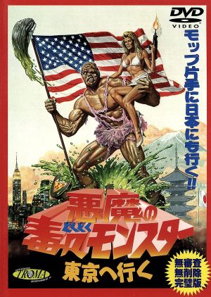 悪魔の毒々モンスター 東京へ行く 中古DVD・ブルーレイ | ブックオフ