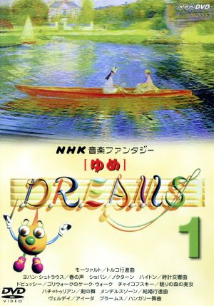 NHK音楽ファンタジー ゆめ(1) 新品DVD・ブルーレイ | ブックオフ公式