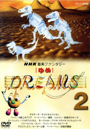 NHK音楽ファンタジー ゆめ(2) 中古DVD・ブルーレイ | ブックオフ公式
