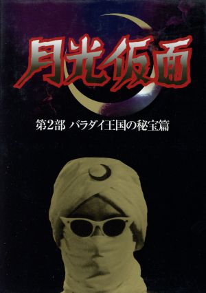 月光仮面 第2部 バラダイ王国の秘宝篇 新品DVD・ブルーレイ | ブック
