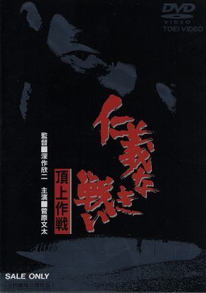 仁義なき戦い 頂上作戦 中古DVD・ブルーレイ | ブックオフ公式