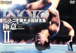 アントニオ猪木 必殺技全集-極意-Ⅱ 中古DVD・ブルーレイ | ブックオフ