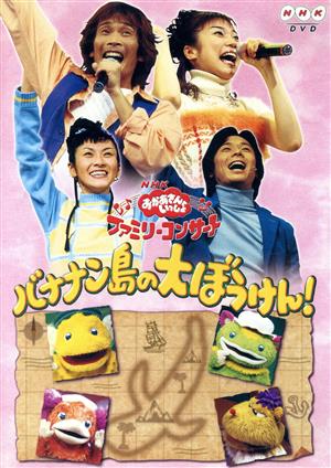 NHKおかあさんといっしょ ファミリーコンサート～バナナン島の大ぼう