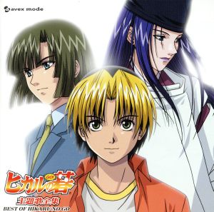 ヒカルの碁 主題歌全集-ベスト・オブ・ヒカルの碁-(CCCD) 中古CD
