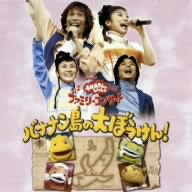 NHKおかあさんといっしょ ファミリーコンサート バナナン島の大ぼう