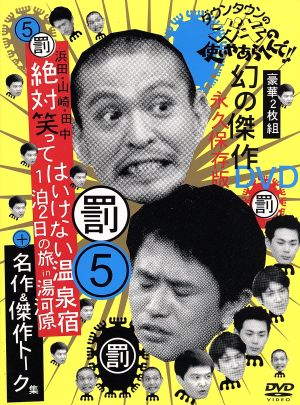 ダウンタウンのガキの使いやあらへんで!!幻の傑作DVD永久保存版(5)罰