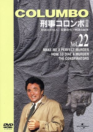 刑事コロンボ 完全版 Vol.22(秒読みの殺人/攻撃命令/策謀の結末) 中古