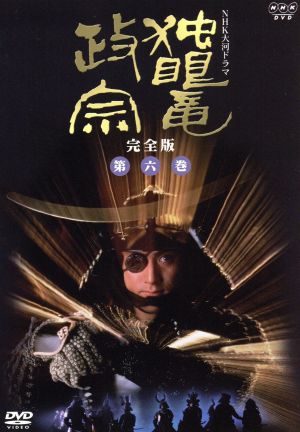 独眼竜政宗 完全版 巻 DVD・ブルーレイ 通販｜ブックオフ公式
