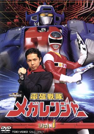 スーパー戦隊シリーズ 電磁戦隊メガレンジャー VOL.1 中古DVD