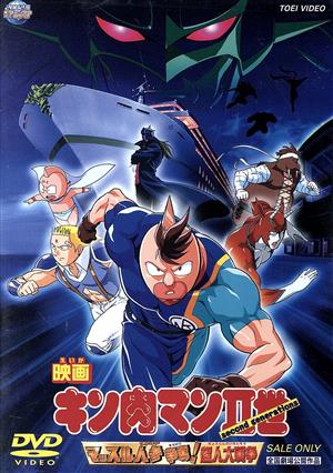 劇場版 キン肉マンⅡ世 マッスル人参争奪！超人大戦争 中古DVD