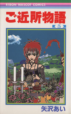 ご近所物語(5) りぼんマスコットC 中古漫画・コミック | ブックオフ