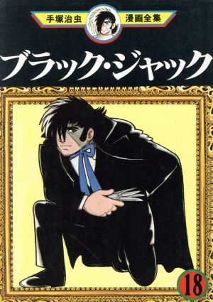 ブラック・ジャック 手塚治虫漫画全集(18) 手塚治虫漫画全集 新品漫画