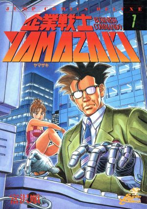 コミック全巻セット・まとめ買い】企業戦士YAMAZAKI(全12巻)セット