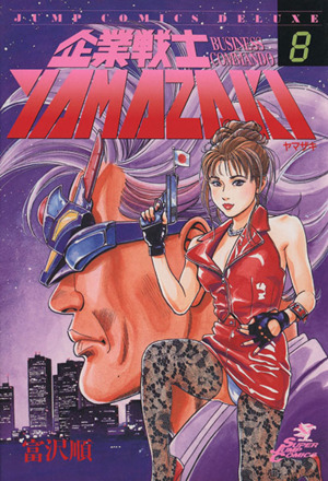 コミック全巻セット・まとめ買い】企業戦士YAMAZAKI(全12巻)セット