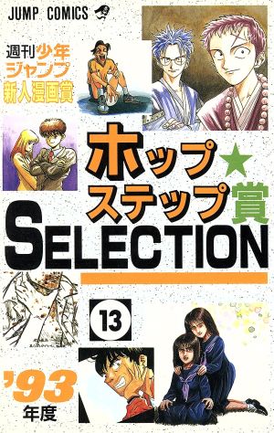 ホップステップ賞 SELECTION(13) 週刊少年ジャンプ新人漫画賞 ジャンプ