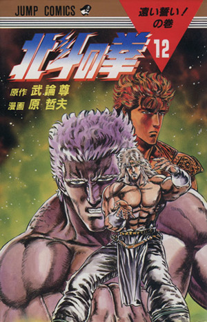 北斗の拳(12) 遠い誓い！の巻 ジャンプC 中古漫画・コミック | ブック