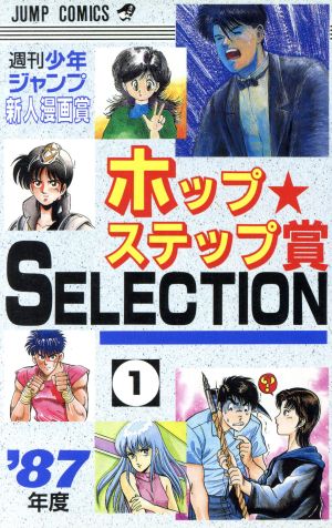 ホップステップ賞 SELECTION(1) 週刊少年ジャンプ新人漫画賞 ジャンプC