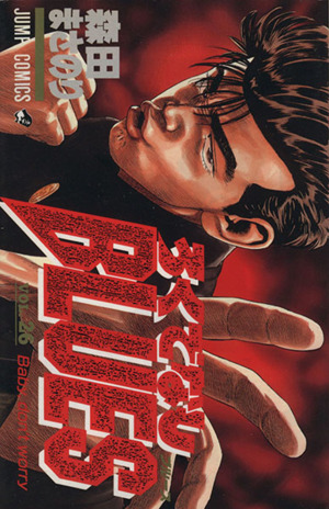 ろくでなしBLUES(26) Baby,don't worry ジャンプC 中古漫画・コミック