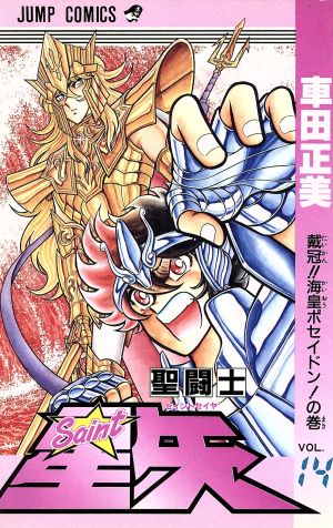 聖闘士星矢(14) 戴冠！海皇ポセイドン！の巻 ジャンプC 中古漫画