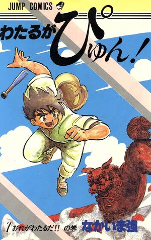 コミック全巻セット・まとめ買い】わたるがぴゅん！(全58巻)セット