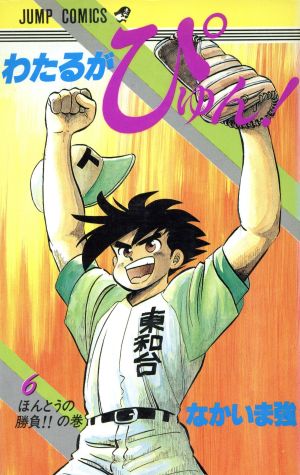 コミック全巻セット・まとめ買い】わたるがぴゅん！(全58巻)セット
