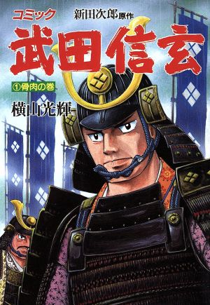 コミック全巻セット・まとめ買い】武田信玄(全10巻)セット | ブック