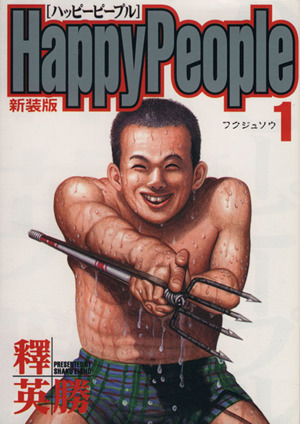 コミック全巻セット・まとめ買い】ハッピーピープル(新装版)(全10巻