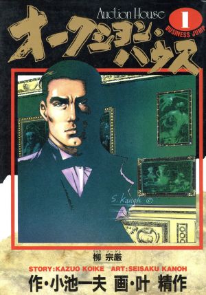 コミック全巻セット・まとめ買い】オークション・ハウス(全34巻)セット
