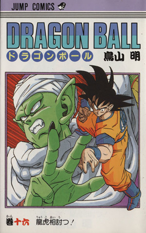 DRAGON BALL(16) 龍虎相討つ！ ジャンプC 中古漫画・コミック | ブック